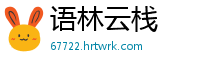 语林云栈